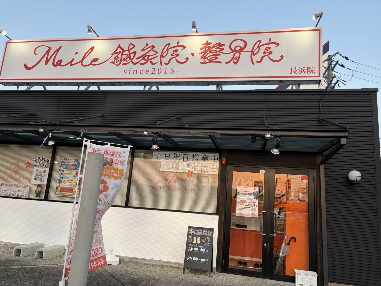 長浜市で肩こり整体の外観