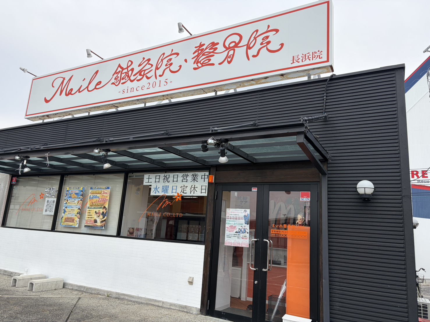 まいれ鍼灸整骨院・整体院 長浜院 外観