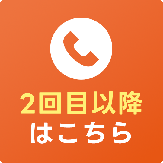 2回目以降はこちら