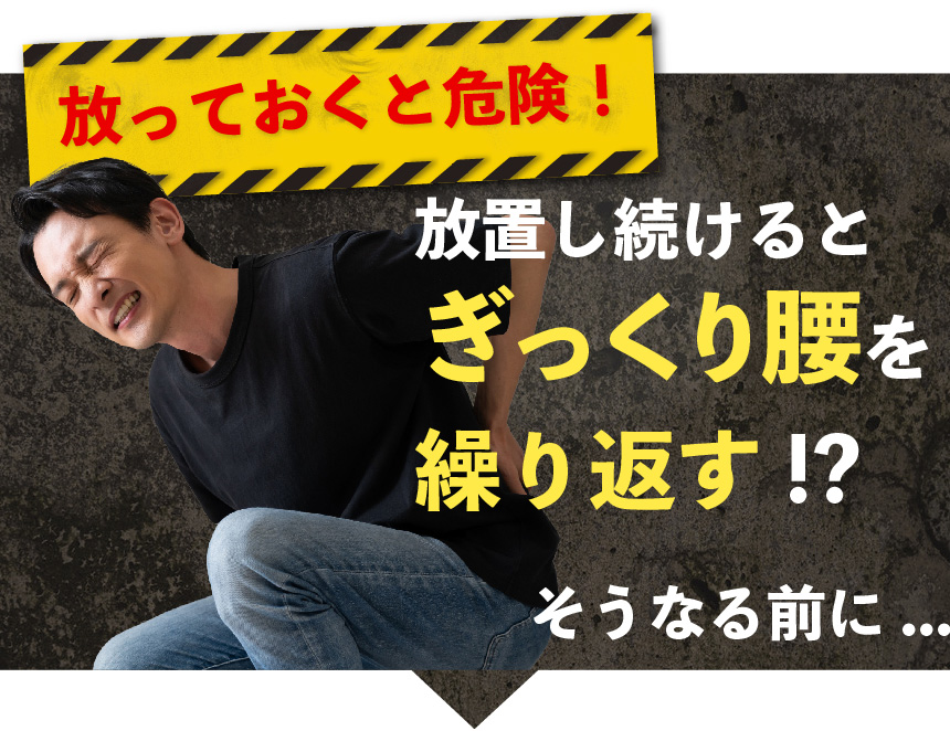 放っておくと危険！