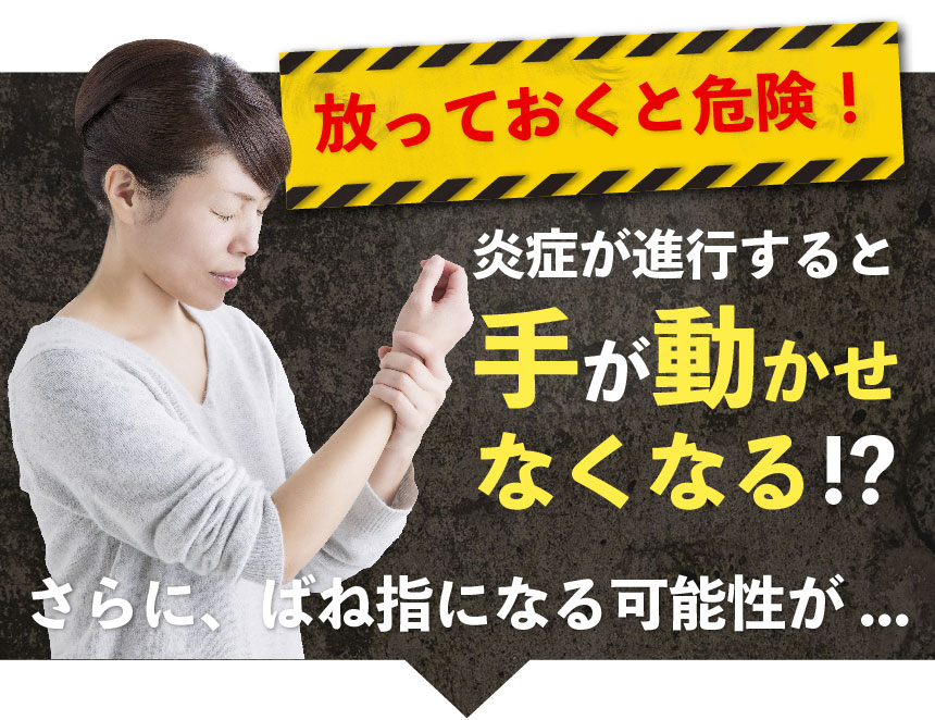 放っておくと危険！