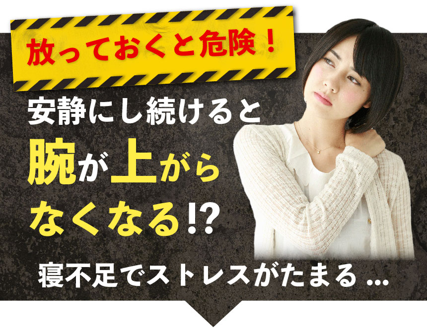 放っておくと危険！
