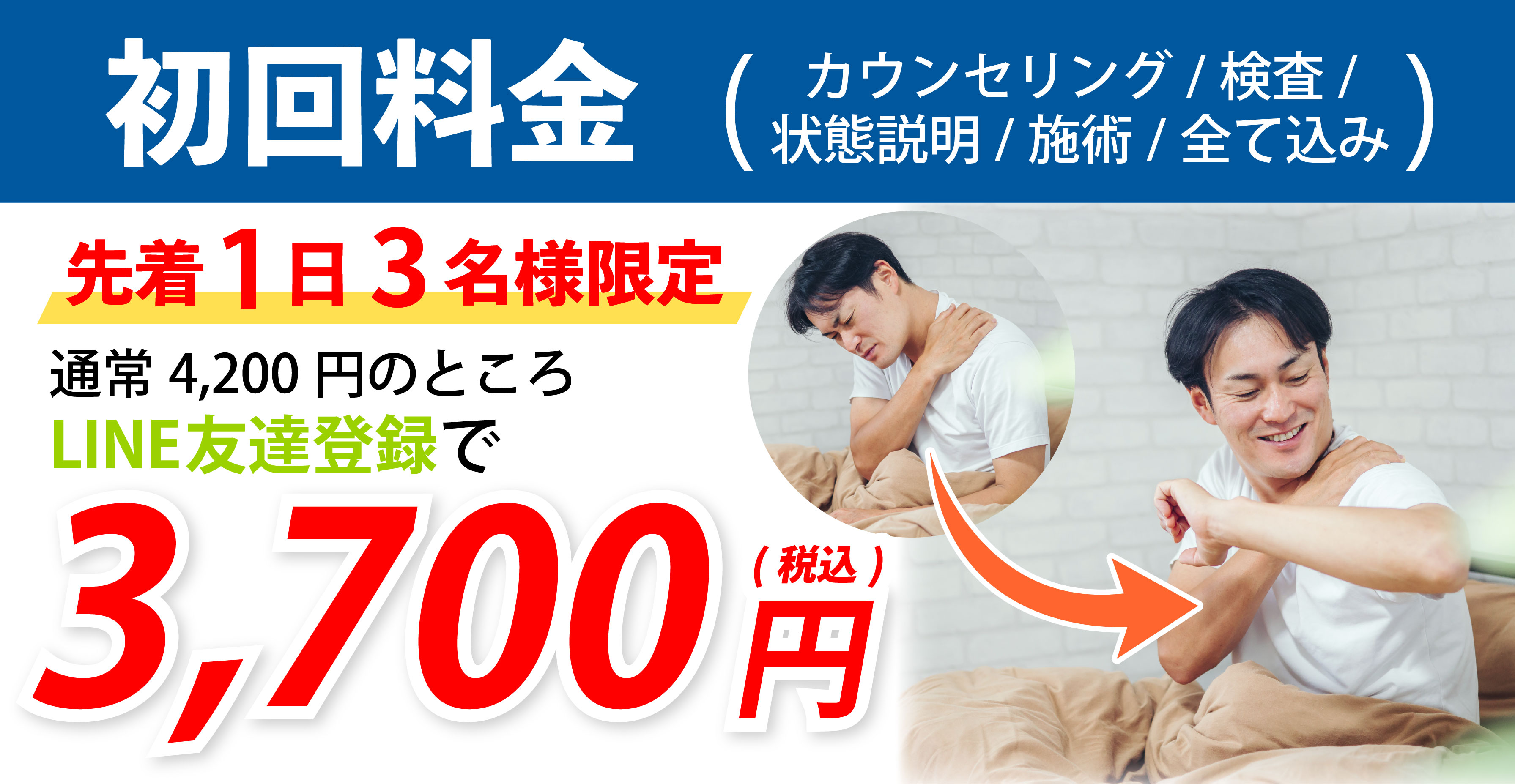 初回料金3,700円